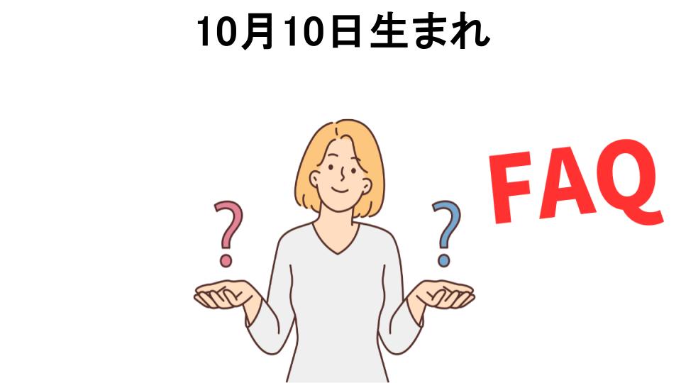 10月10日生まれについてよくある質問【恥ずかしい以外】